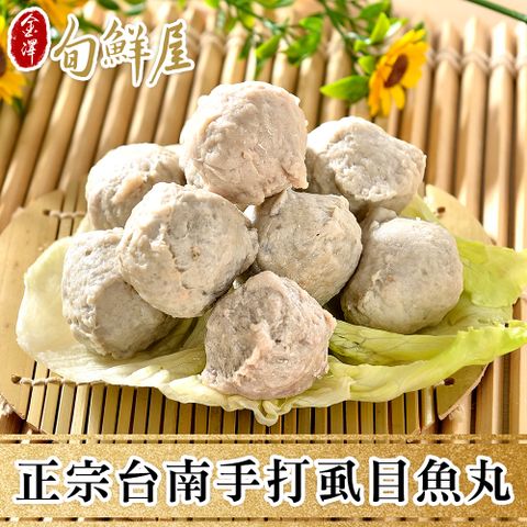 金澤旬鮮屋 任-正宗台南手打虱目魚丸(300g/包)