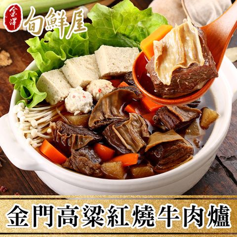 金澤旬鮮屋 任-金門高梁紅燒牛肉爐(1kg/包)