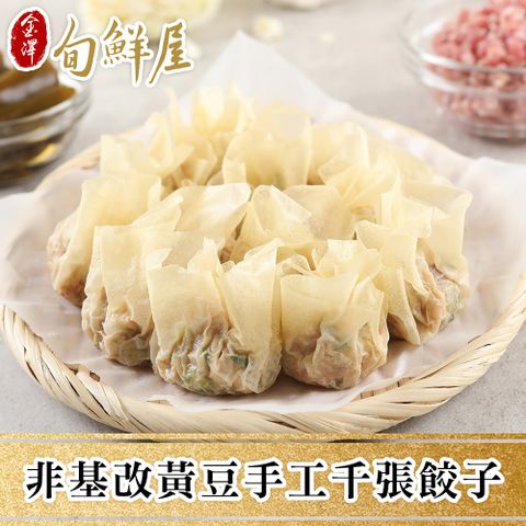 金澤旬鮮屋 任-非基改黃豆手工千張餃子(高麗菜/櫻花蝦/韓式泡菜/韭菜/玉米)