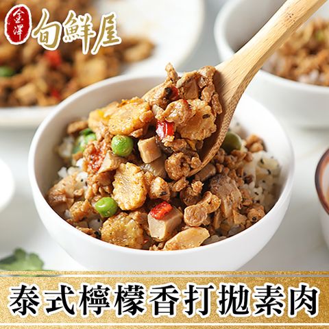 金澤旬鮮屋 任-【五辛素】泰式檸香打拋素肉(200g/包)