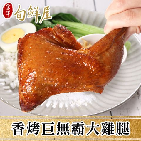 金澤旬鮮屋 任-招牌香烤巨無霸大雞腿(190g/隻)