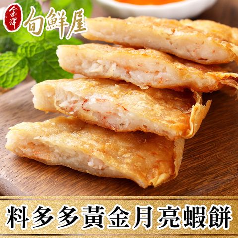 任-手工料多多黃金月亮蝦餅5片(210g/片；附醬料包)