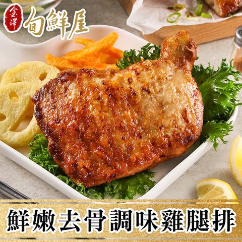 金澤旬鮮屋 任-主廚特調去骨雞腿排(190g/片)