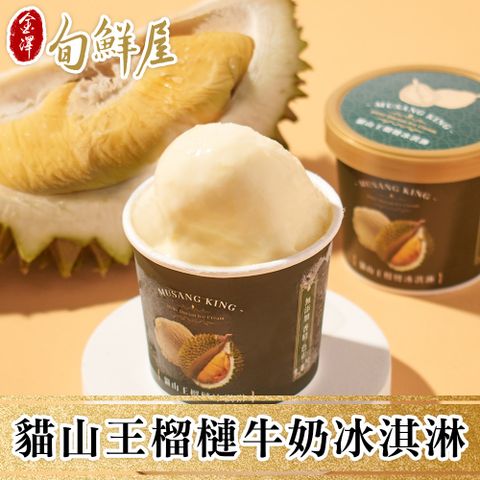 任-馬來西亞D197貓山王榴槤冰淇淋1杯
