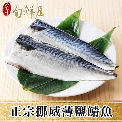 任-老饕XL挪威薄鹽鯖魚(185g/片)