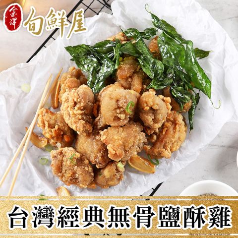 金澤旬鮮屋 任-台灣經典無骨鹽酥雞(200g/包)