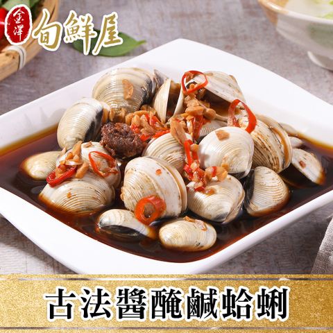 任-古早味蒜醬醃鹹蛤蜊1包(250g/包-固形物200g)