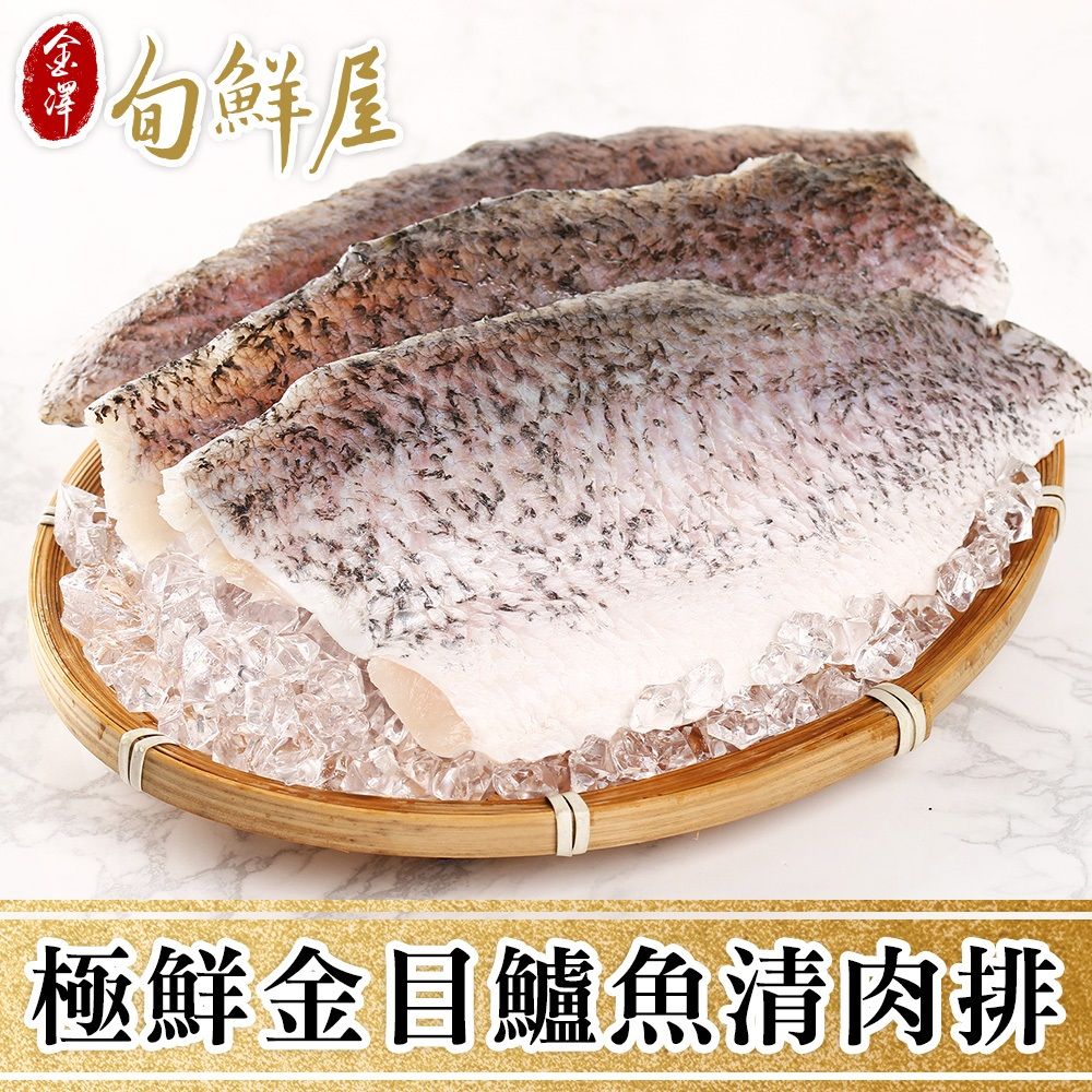 金澤旬鮮屋 任-極鮮去刺金目鱸魚排(130g/片)