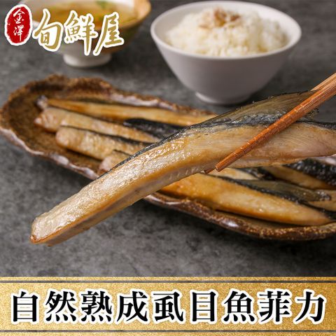 金澤旬鮮屋 任-自然熟成虱目魚菲力(300g/包)