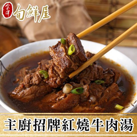 金澤旬鮮屋 任-主廚招牌紅燒牛肉湯(475g/包)