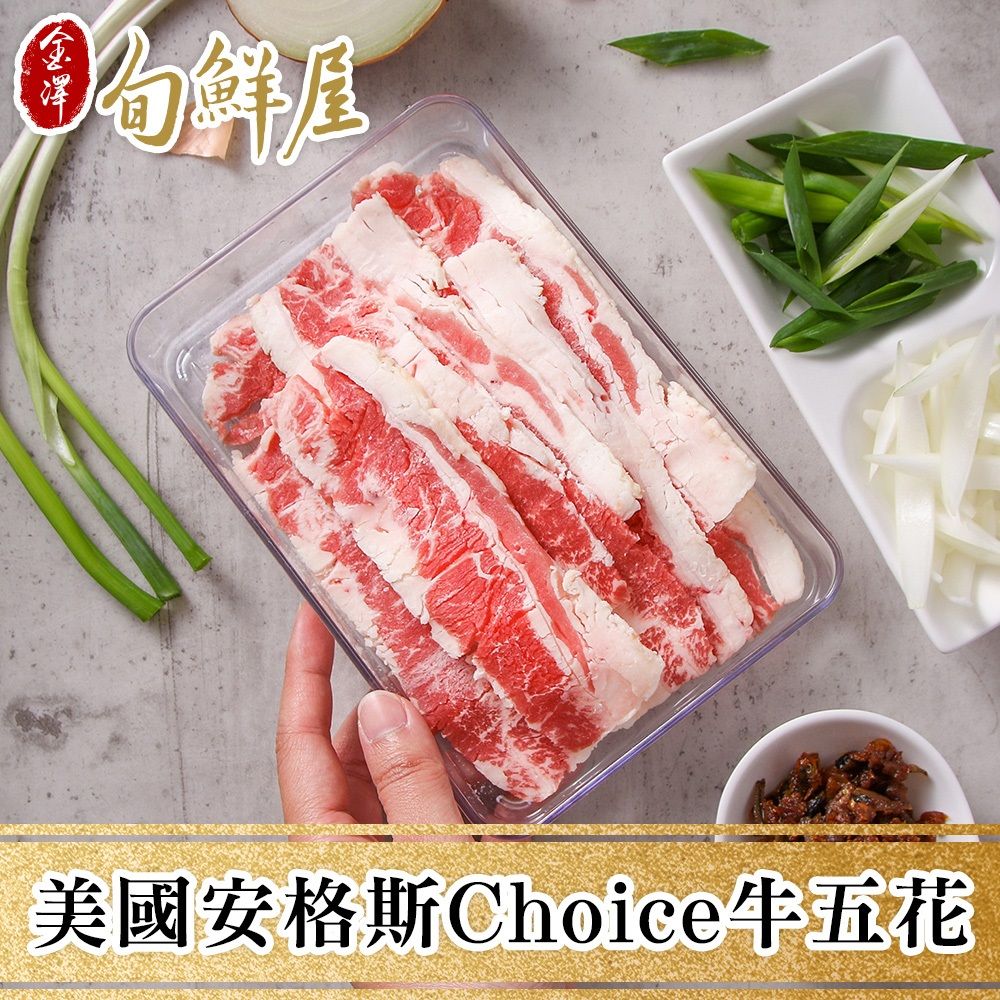 金澤旬鮮屋 任-美國安格斯Choice牛五花(150g/盒)