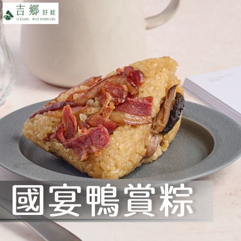 2顆 國宴鴨賞肉粽(180g/顆；2顆/包_冷凍_端午粽子_肉粽)