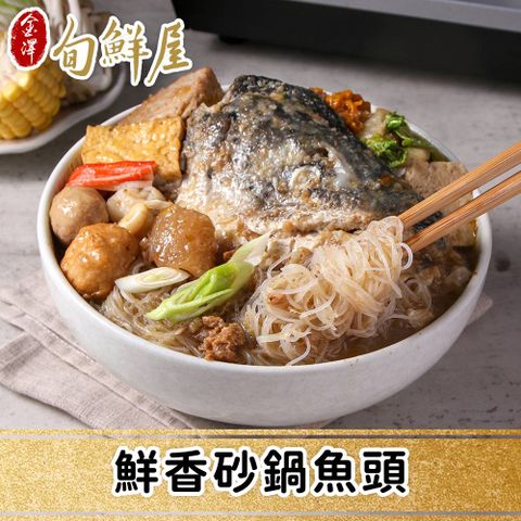 金澤旬鮮屋 鮮香砂鍋魚頭2包組(2200g/包；鮭魚頭/大份量)