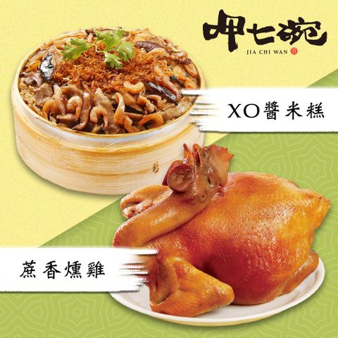 【吉晟嚴選】呷七碗蔗香燻雞+XO醬米糕兩件組