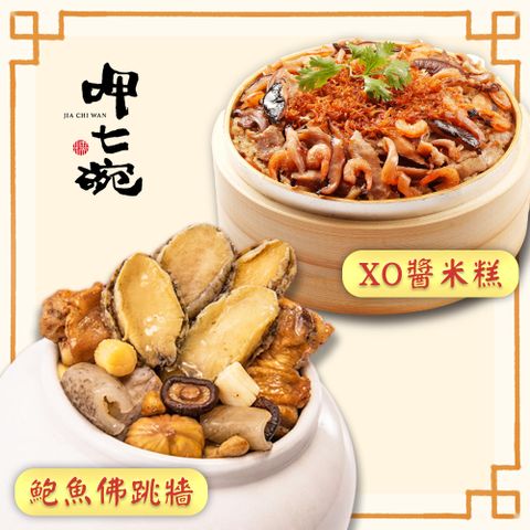 呷七碗 幸福年菜2道組A(鮑魚佛跳牆+XO醬米糕)_2025春節年菜