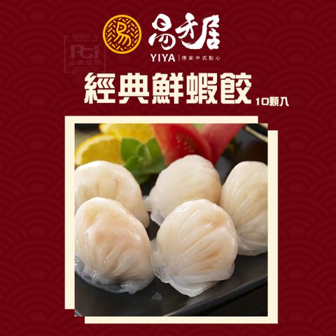 【易牙居】經典鮮蝦餃(10入/盒)(260g)
