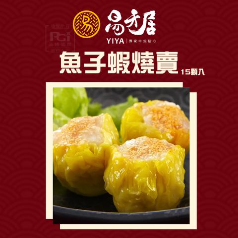 易牙居 魚子蝦燒賣(15入/盒)(308g)