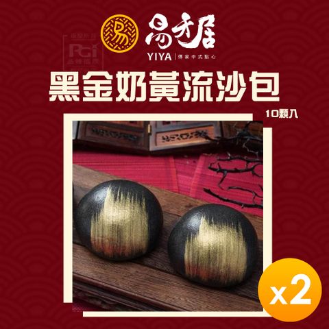輕鬆品嚐奢華饗宴【易牙居】黑金奶黃流沙包(10入/盒)(330g)_2盒組