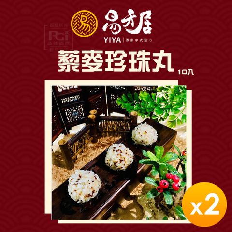 檸檬的清香 蔬菜的鮮甜【易牙居】藜麥珍珠丸(10入/盒)(290g)_2盒組