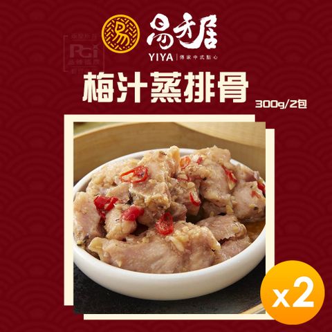 易牙居 梅汁蒸排骨(2份/盒)(600g)_2盒組