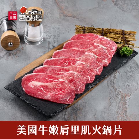 王品集團 火鍋必點人氣逸品