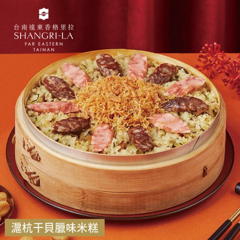 【台南遠東香格里拉飯店】滬杭干貝臘味米糕-1000g