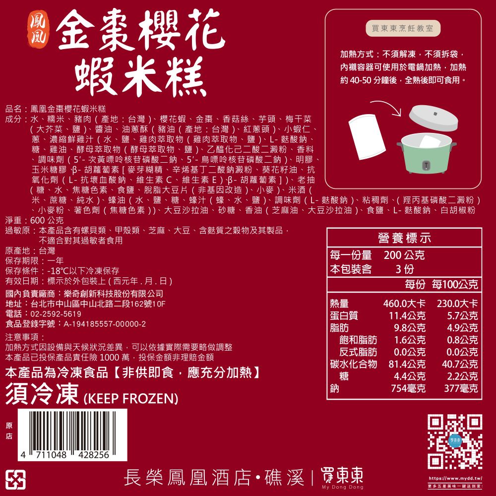  【長榮鳳凰酒店．礁溪】鳳凰金棗櫻花蝦米糕-600g