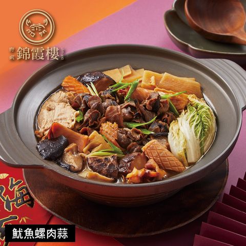 【錦霞樓】魷魚螺肉蒜-1000g(固形物350g)