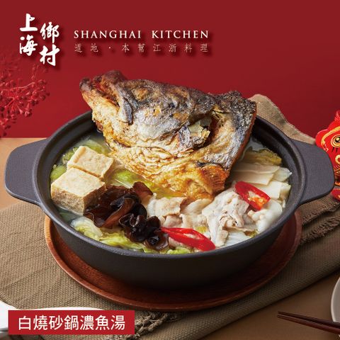 【上海鄉村】白燒砂鍋濃魚湯-1800g(固形物700g)