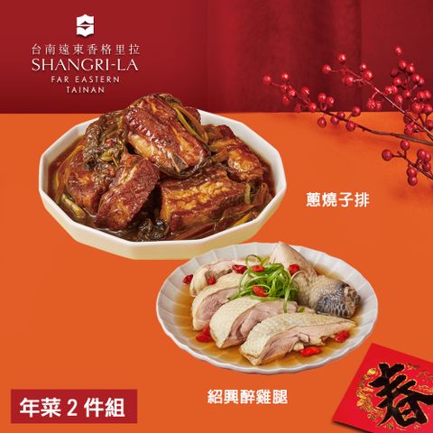 【台南遠東香格里拉飯店】年菜2件組(子排+醉雞腿)