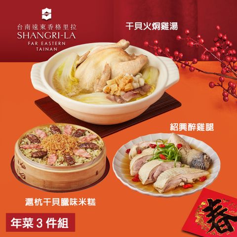 【台南遠東香格里拉飯店】年菜3件組(雞湯+米糕+醉雞腿)