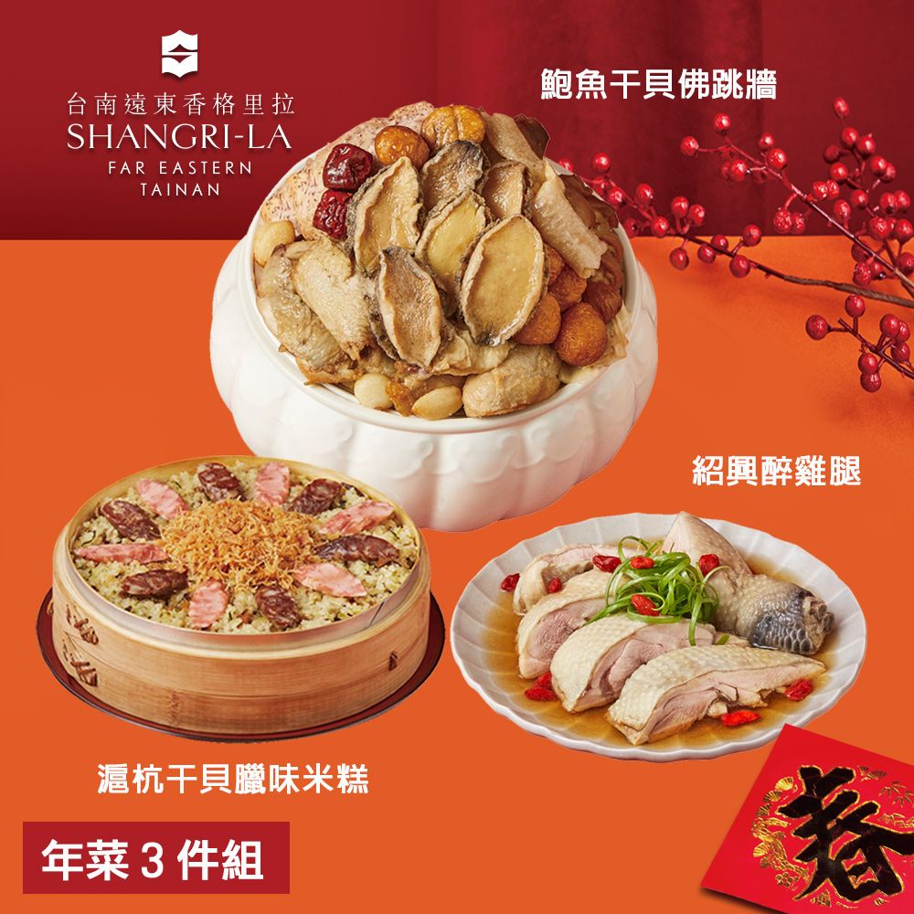  【台南遠東香格里拉飯店】年菜3件組(佛跳牆+米糕+醉雞腿)