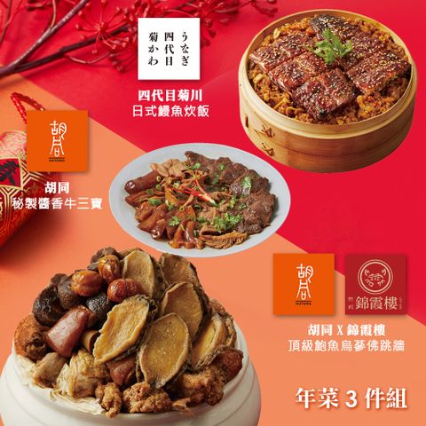 【胡同】年菜3件組(佛跳牆+鰻魚炊飯+牛三寶)