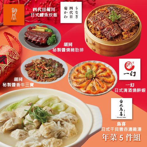 【胡同】年菜5件組(雞湯+鰻魚炊飯+豬肋排+牛三寶+醉蝦)