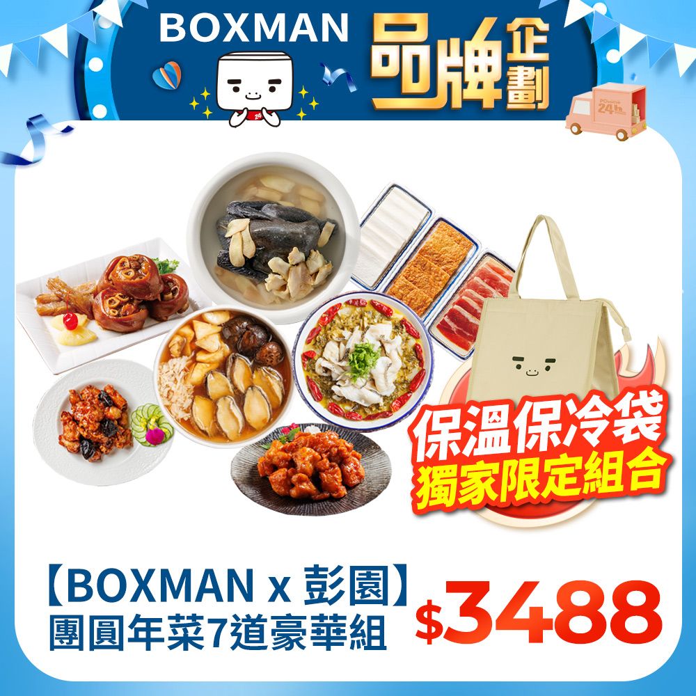 彭園 【BOXMAN X 彭園】 團圓年菜7道豪華組 - PChome 24h購物