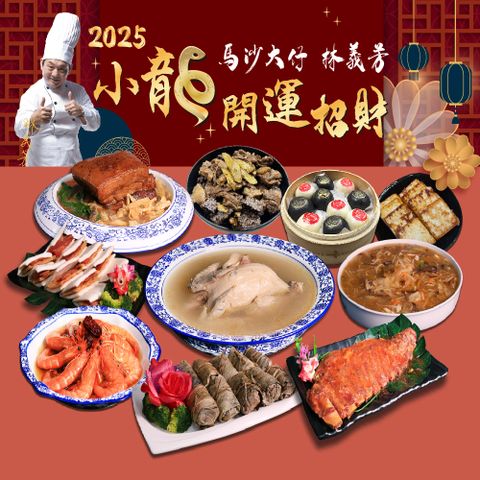 Tonup 真功夫 馬沙大仔 2025年小龍開運招財年菜