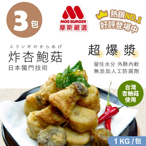 【MOS摩斯漢堡】嚴選魔術食品 酥炸杏鮑 1kg/包*3袋