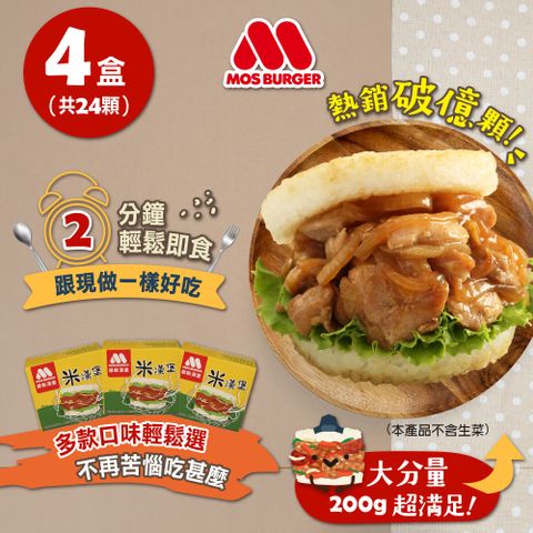 即期【MOS摩斯漢堡】大份量米漢堡(醬燒牛/韓式豬/甜燒雞/咖哩牛)4盒組(24入)
