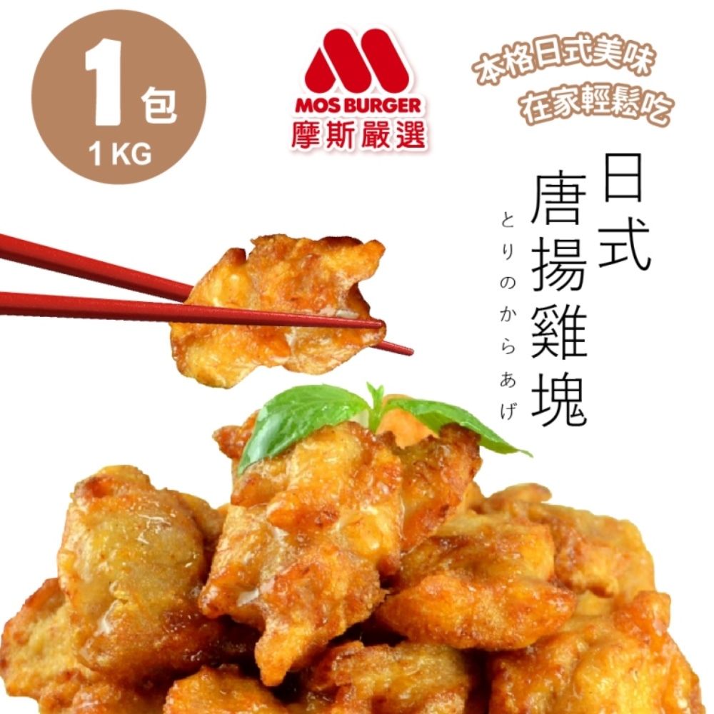 摩斯漢堡 【MOS】嚴選 唐揚炸雞腿塊 1kg/袋 魔術食品 (金黃酥脆 鮮嫩多汁 氣炸美食 加熱即食 冷凍)