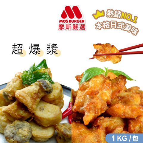 MOS 摩斯漢堡 【摩斯嚴選】魔術食品-唐揚炸雞腿塊(原味)+炸杏鮑菇(1kg/袋)