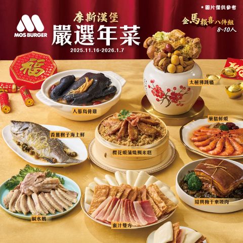 【MOS摩斯漢堡】2026年菜 金馬報喜八件組 8~10人份
