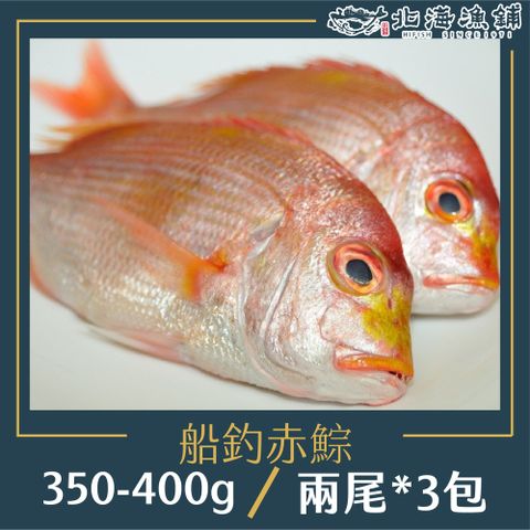 北海漁鋪 彭佳嶼現流急凍赤宗(2尾裝/350g-400g) *3包