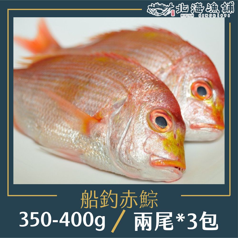 北海漁鋪 彭佳嶼現流急凍赤宗2尾裝/350g-400g)/包*3包