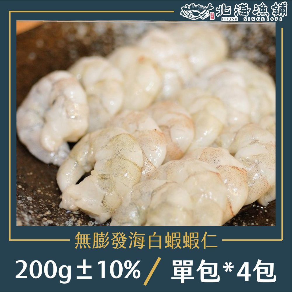 北海漁鋪 無膨發白蝦蝦仁 200g10%*4包