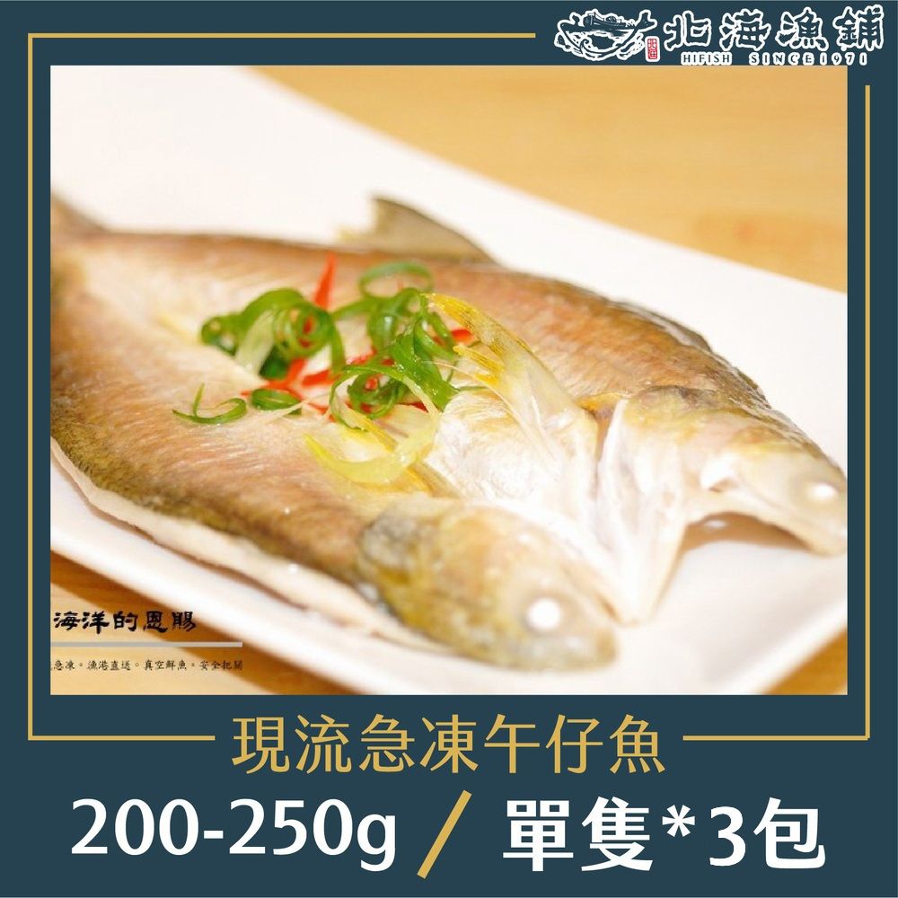 北海漁鋪 現流急凍午仔魚 200-250g*3包