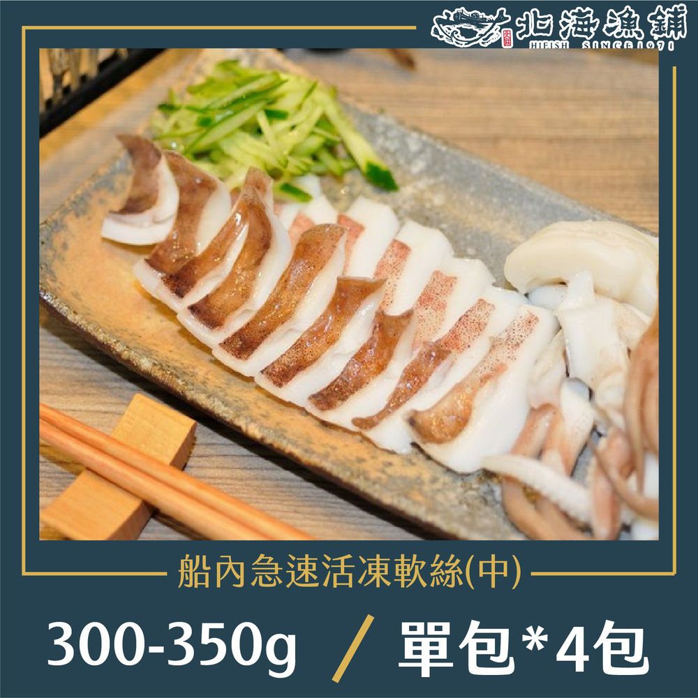 北海漁鋪 船內急速活凍軟絲300-350g*4包