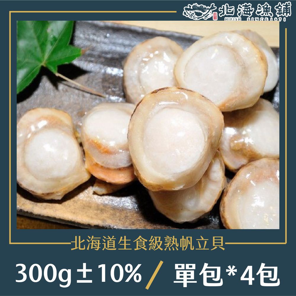 北海漁鋪 北海道生食級熟帆立貝(300g10%)*4包