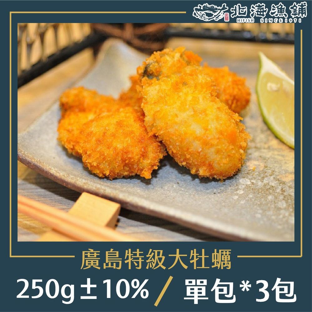 北海漁鋪 廣島特級大牡蠣(250g10%)*3包