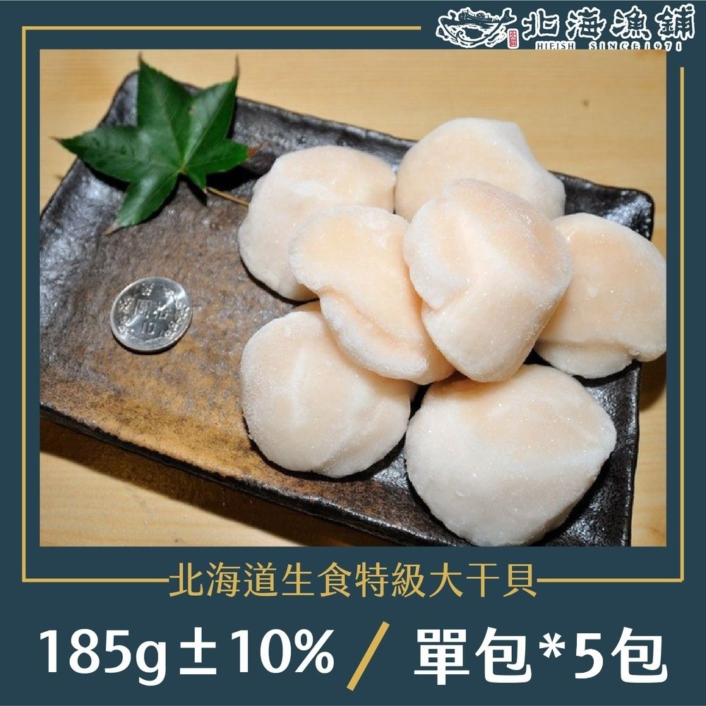 北海漁鋪 北海道生食特級大干貝(185g10%/包)*5包