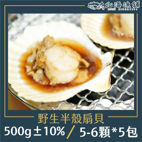 【北海漁鋪】野生半殼扇貝 (5-6顆) 500g±10%/包*5包